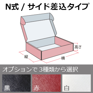 カラーダンボール箱(N式) / 105 x 105 x 50 (100EA) / Eフルート(1.5mm)・K5