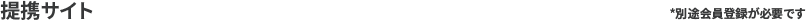 提携サイト