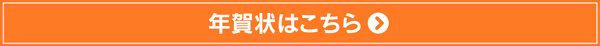 年賀状印刷はこちら