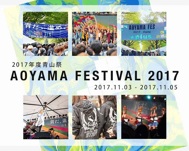 青山学院大学 青山祭2017＆アドプリント