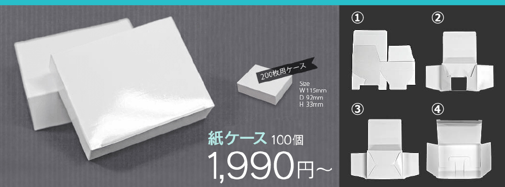 紙ケース100個1,950円~