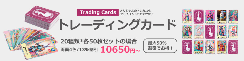 トレーディングカード印刷ならダントツ安い【アドプリント】