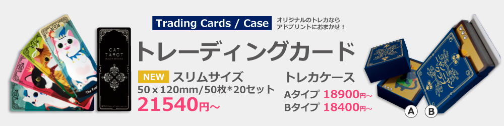 トレーディングカードケース印刷｜10個から製作可能【アドプリント】