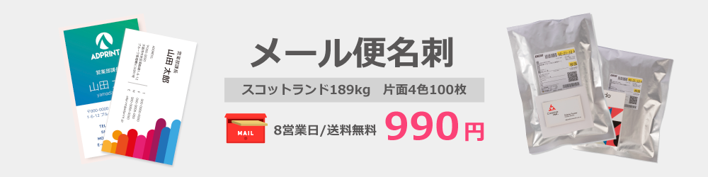 メール便名刺・フルカラー100枚→一般用紙570円・高級用紙990円・送料無料！マットPP名刺もこの価格！高級用紙名刺もより安く！ヤマト運輸ネコポスサービスにてお届け