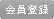 会員登録
