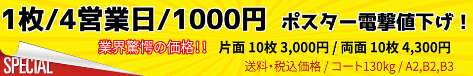 ポスター電撃値下げ！1枚/4営業日/1,000円・片面10枚3,000円・両面10枚4,300円