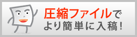 圧縮ファイルでより簡単に入稿！