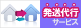 発送代行変更サービス