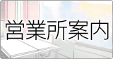 東京営業所