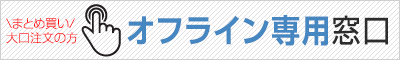 大口訪問・見積もりのオフライン専用窓口のご案内