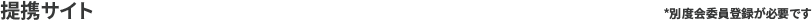 提携サイト