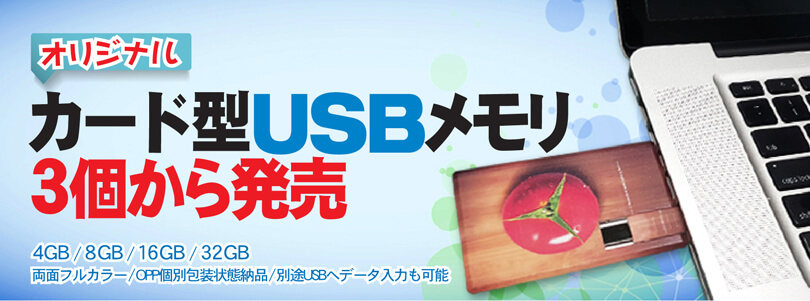 オリジナルカード型USB３個から販売！