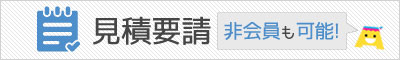 非会員お見積り可能!