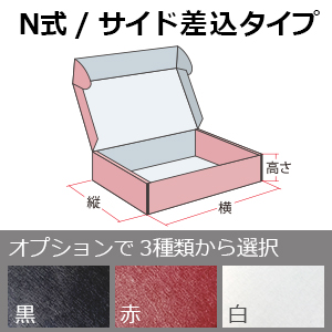 カラーダンボール箱(N式) / 125 x 125 x 75 (100EA) / Eフルート(1.5mm)・K5