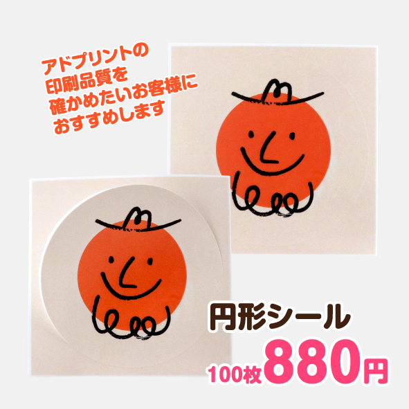 【特価880円】円形シール