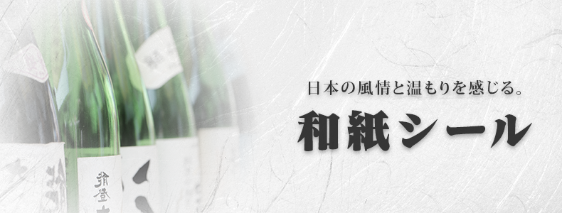 日本の風情と温もりを感じる。和紙シール