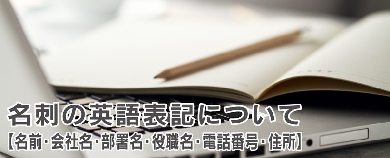 名刺コラム 名刺の英語表記について アドプリント