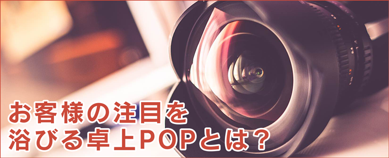 お客様の注目を浴びる卓上POPとは