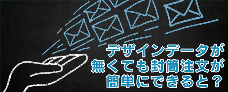 封筒【デザインデータが無くても封筒注文が簡単にできると？】