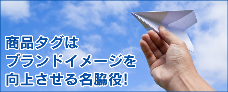 商品タグ【ブランドイメージを向上させる名脇役！】