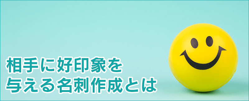 相手に好印象を与える名刺作成とは