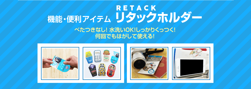 ベタつきなし！水洗いOK！何回でもはがして使える！17