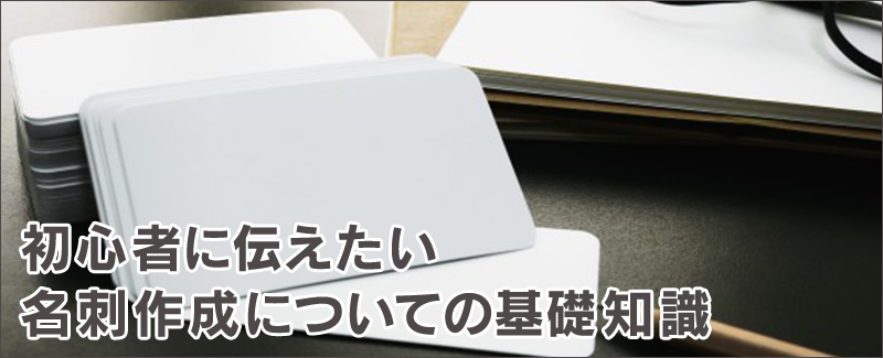 名刺コラムバナー