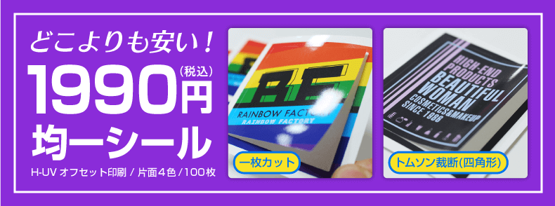 1990円特価シールバナー