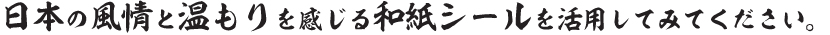 日本の風情と温もりを感じる和紙シールを活用してみてください。