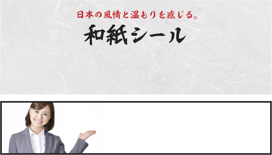 アドプリントで印刷・製作可能な和紙シールの素材と制作事例についてご紹介します。