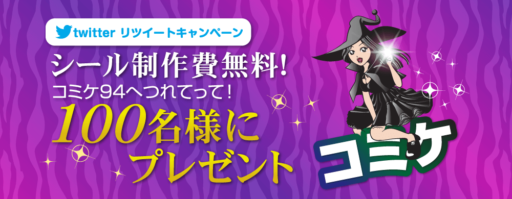 コミケ編！こんな風に活用できる