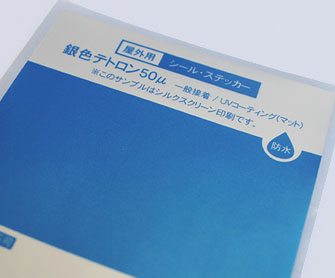 屋外用銀色テトロン 50μ