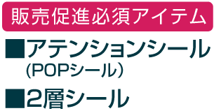 アテンションシール(POPシール）2層シール