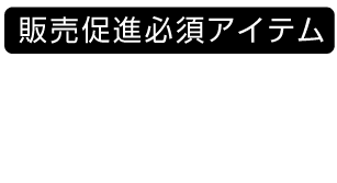 アテンションシール (POPシール）2層シール