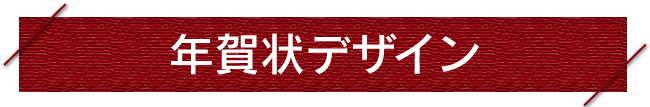 年賀状テンプレート横型