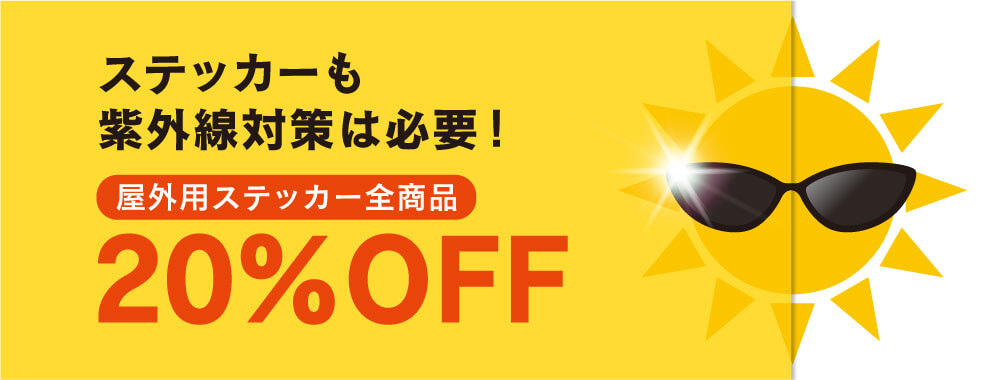 屋外用ステッカー全商品20OFF