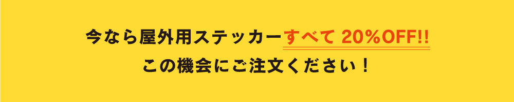 今なら屋外用ステッカーすべて20％OFF!この機会にご注文ください！