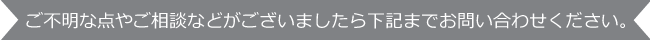 お問い合わせ