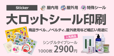 ステッカー作成 シール印刷 1000枚2900円 アドプリント ステッカー作成 シール印刷 1000枚2900円 アドプリント