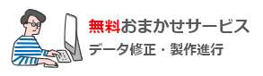 無料おまかせサービス