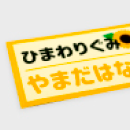 布シール