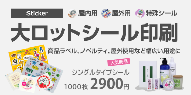 ステッカー作成 シール印刷 1000枚2900円 アドプリント