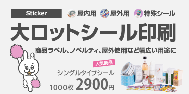 ステッカー作成 シール印刷 1000枚2900円 アドプリント