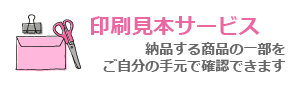 印刷見本サービス