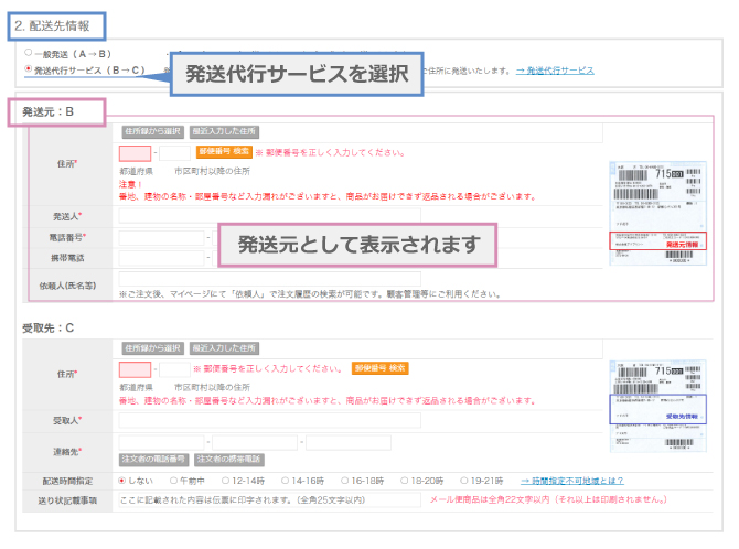 注文決済ページにて、【2. 配送先情報】に表示されている「発送代行サービス」を選択してください。