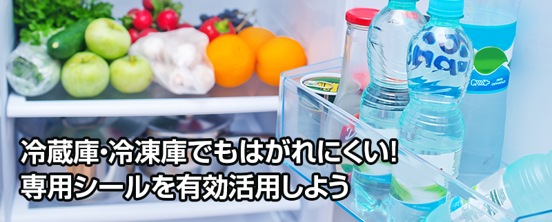 冷蔵庫・冷凍庫でもはがれにくい！専用シールを有効活用しよう