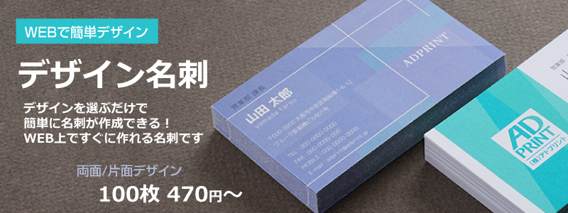 名刺作成・名刺印刷|両面カラー100枚470円【アドプリント】