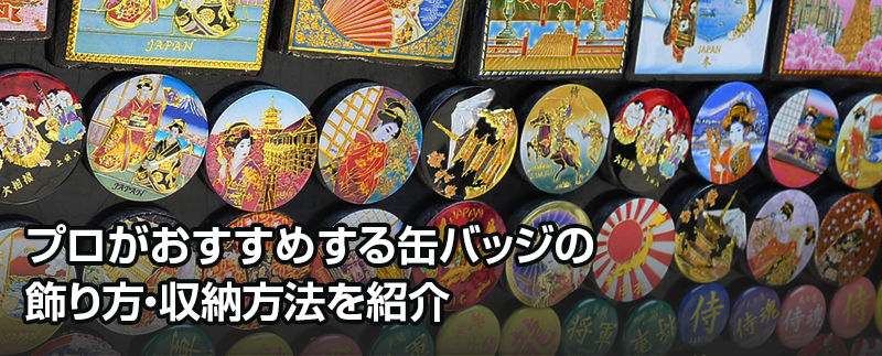 ブロがおすすめする缶バッジの飾り方・収納方法を紹介
