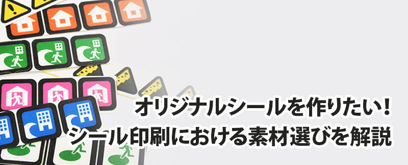 オリジナルシールを作りたい！シール印刷における素材選びを解説