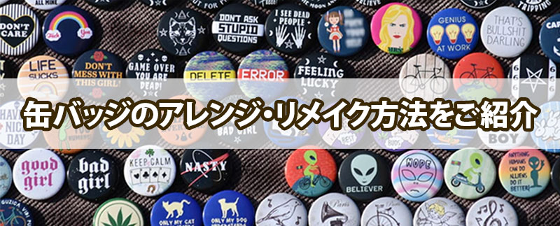 缶バッジのアレンジ・リメイク方法をご紹介